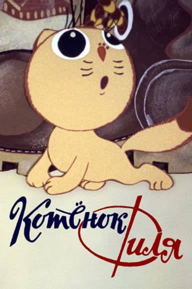 Filya the Kitten and... poster