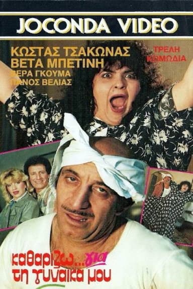 Καθαρίζω για τη γυναίκα μου poster
