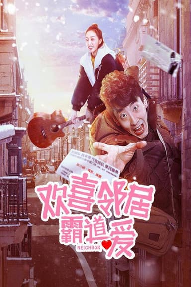 欢喜邻居霸道爱 poster