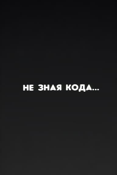 Ну погоди! Не зная кода... poster