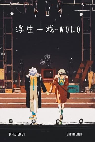浮生一戏 - WOLO poster