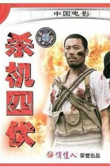 杀机四伏 poster
