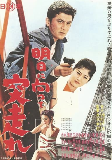 Ashita ni Mukatte Tsuppashire poster