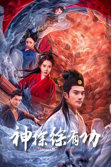 Detective Xu Yougong poster