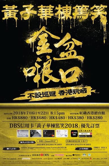 金盆𠺘口 poster