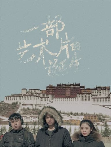一部艺术片的诞生 poster