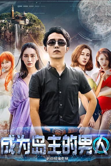 成为岛主的男人 poster