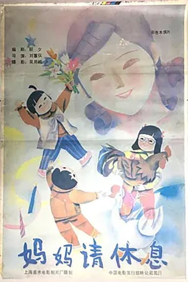 妈妈请休息 poster