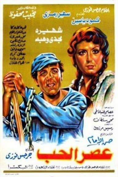 The era of love poster
