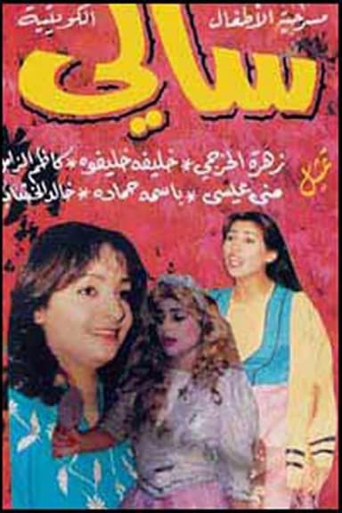 Sally poster