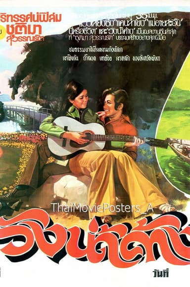 วังน้ำค้าง poster