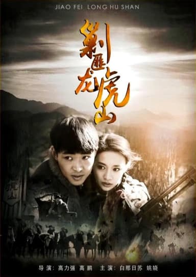 剿匪龙虎山 poster