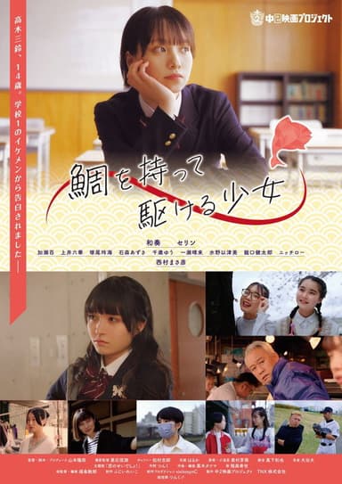 鯛を持って駆ける少女 poster