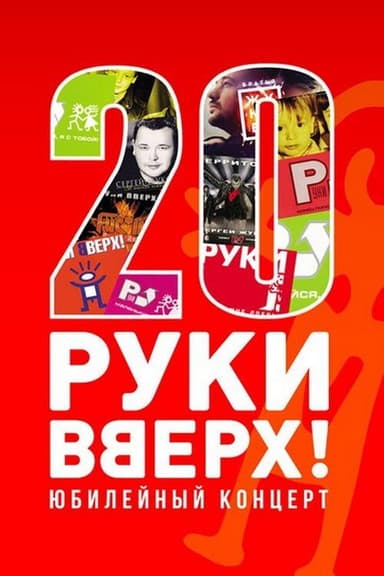 Руки вверх! - Лучшее за 20 лет poster