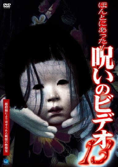 Honto Ni Atta! Noroi No Video 13 poster