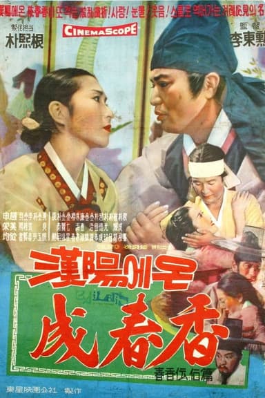 한양에서 온 성춘향 poster