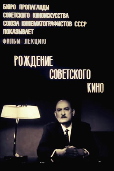 The Birth of Soviet Cinema poster