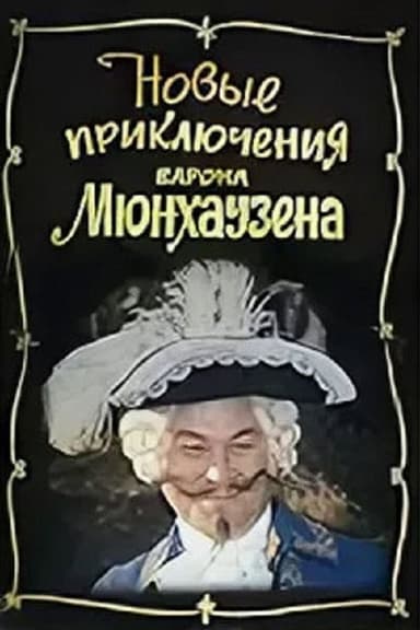 The New Adventures of Baron Munchausen poster