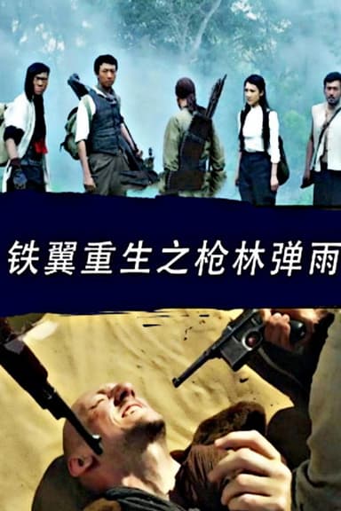 铁翼重生之枪林弹雨 poster