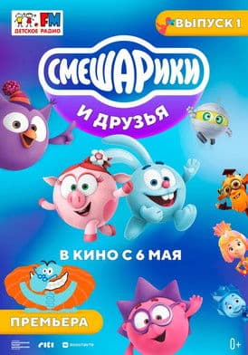 Kikoriki and friends in the movies. Issue 1 poster