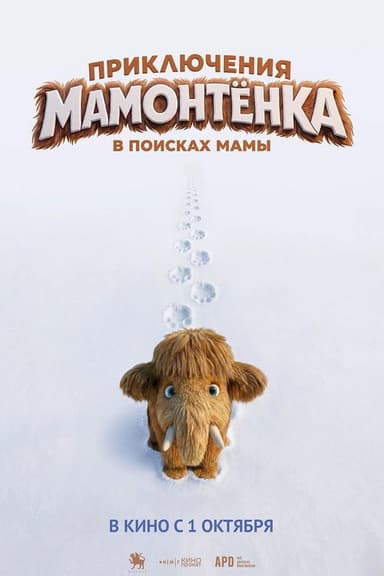 Приключения мамонтенка. В поисках мамы poster
