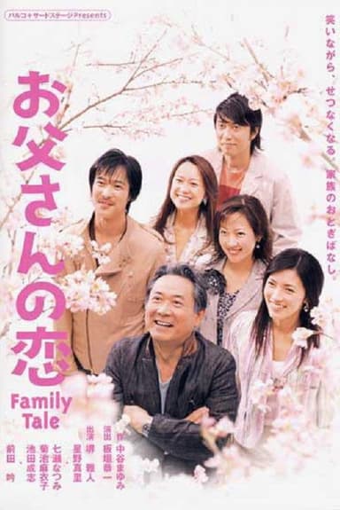 お父さんの恋 poster