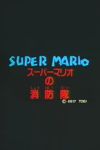 Super Mario's Fire Brigade poster