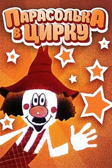 Parasolka In The Circus poster