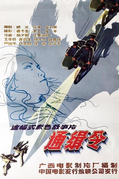 通缉令 poster