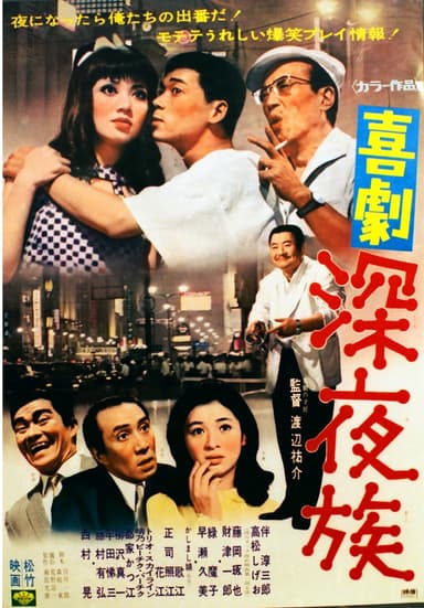 喜劇 深夜族 poster