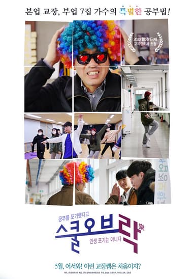 스쿨 오브 락(樂) poster