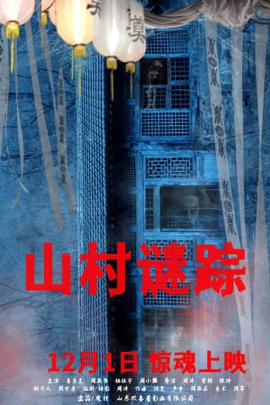山村谜踪 poster