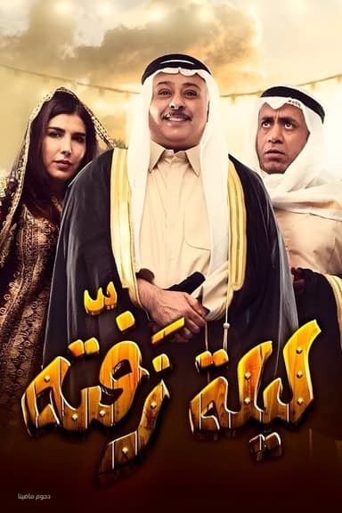 Laylat Zafta poster