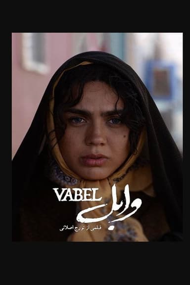 وابل poster