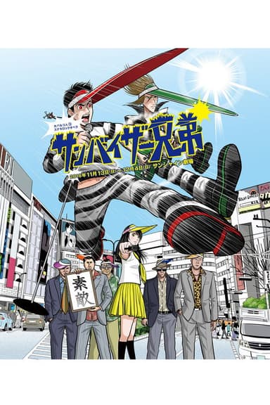 大パルコ人③ステキロックオペラ「サンバイザー兄弟」 poster