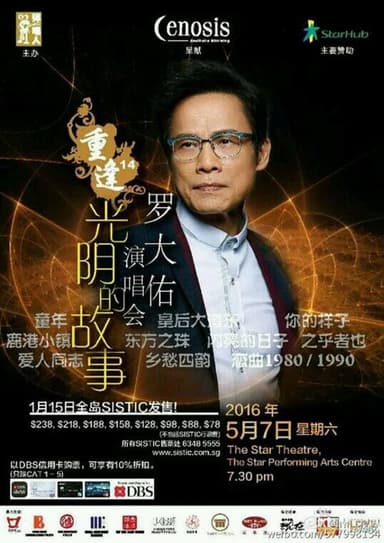重逢14罗大佑演唱会 poster