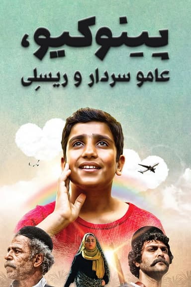 Pinokio, Amoo Sardar, and Raeesali poster