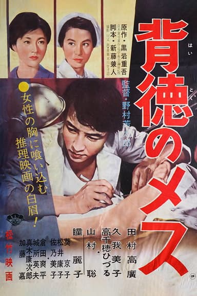 Haitoku no mesu poster