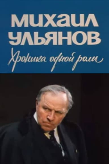 Mikhail Ulyanov. A Chronicle of One Role poster