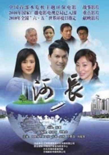 河长 poster
