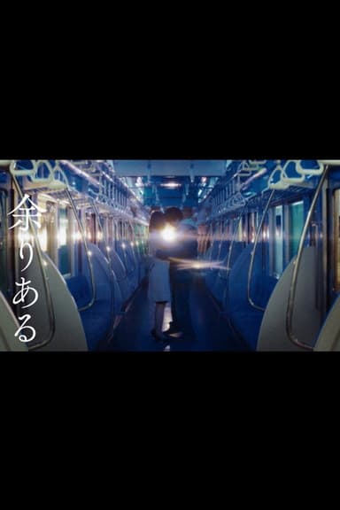 余りある poster