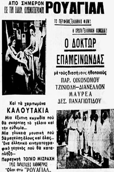 Δόκτωρ Επαμεινώνδας poster