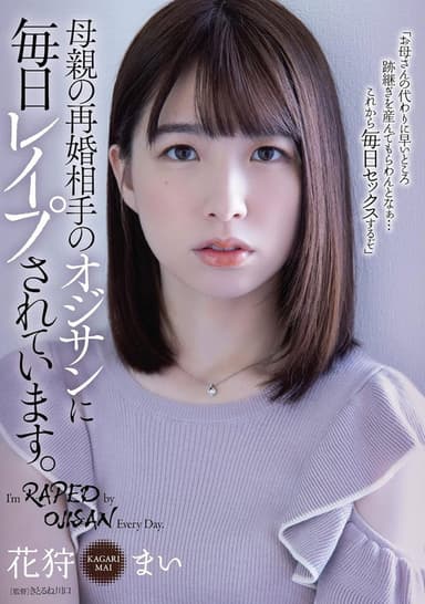 母親の再婚相手のオジサンに毎日レイプされています。花狩まい poster