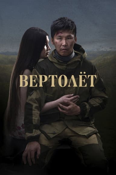Helicopter poster