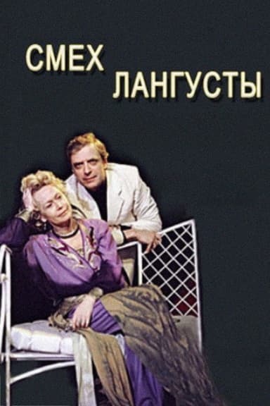 The Laughter of the Lobster poster