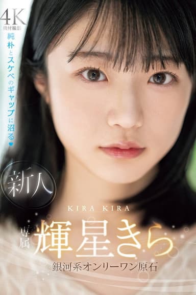 New exclusive Kira Kisei. A galactic one-of-a-kind gem with a mix of innocence and naughtiness poster