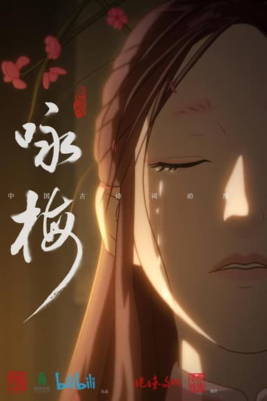 咏梅 poster