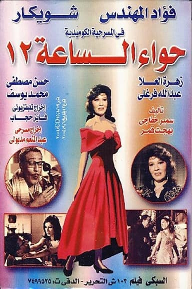 Hawaa2 el sa3a 12 poster
