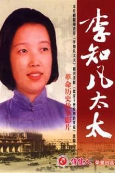 李知凡太太 poster
