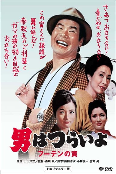 Tora-san, His Tender Love poster